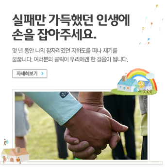 노숙인 재기 도보여행