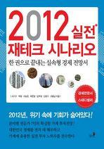 2012 실전 재테크..